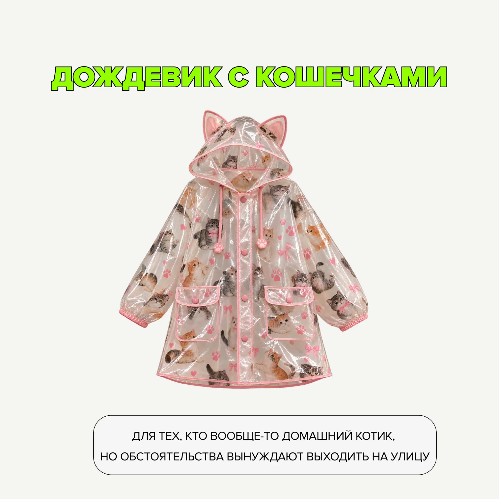 Подожди-дожди-дожди, дождевик для себя подбери…