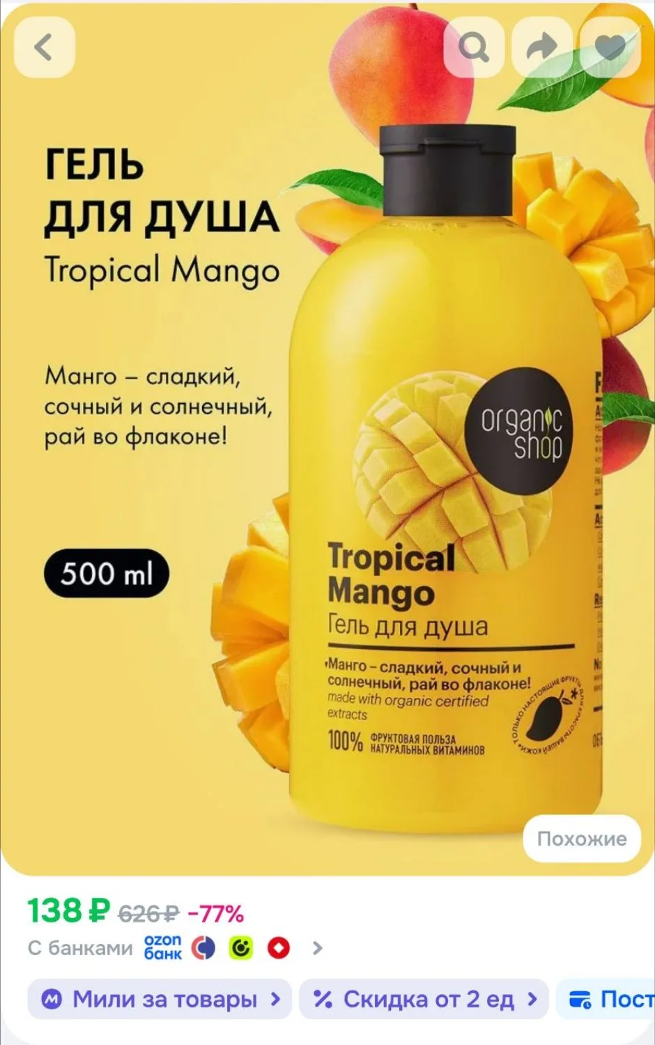 Organic Shop Гель для душа женский Тропический манго 500 мл