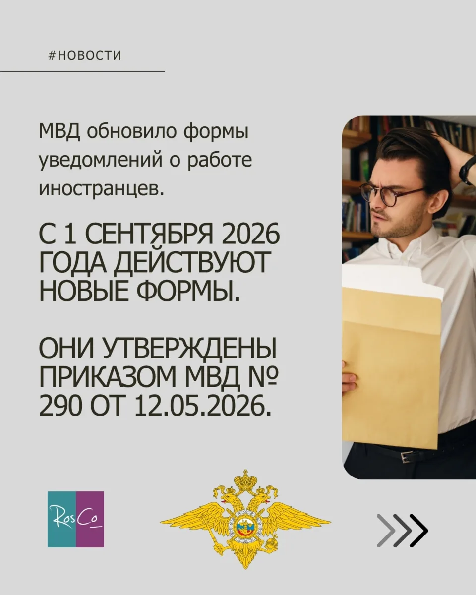 Новые формы МВД о работе иностранцев уже действуют: чек-лист для работодателя #чеклист