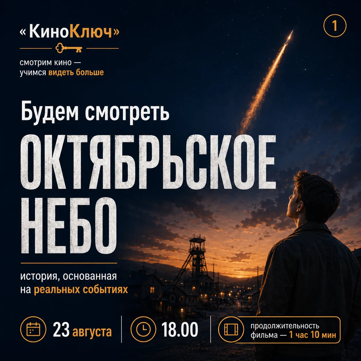 🚀 А что, если один случайный взгляд в небо может изменить всю жизнь?
