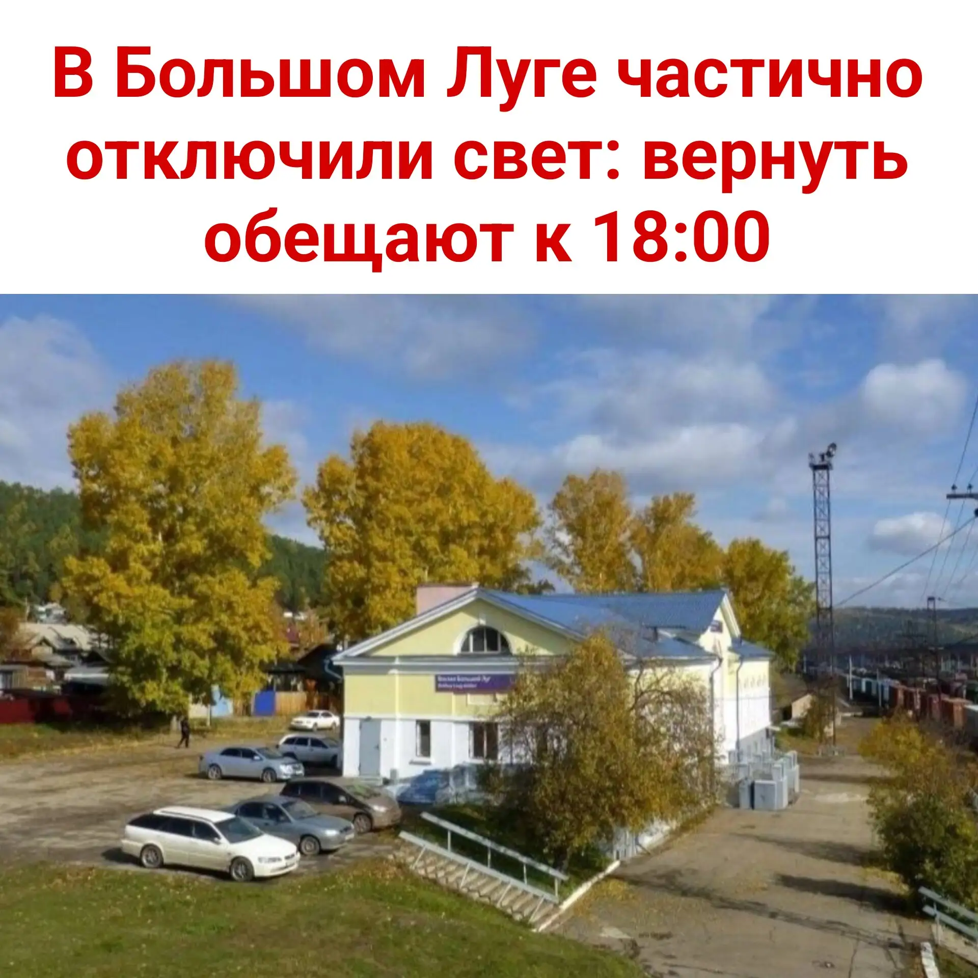 ⚡ В Большом Луге частично отключили свет: вернуть обещают к 18:00