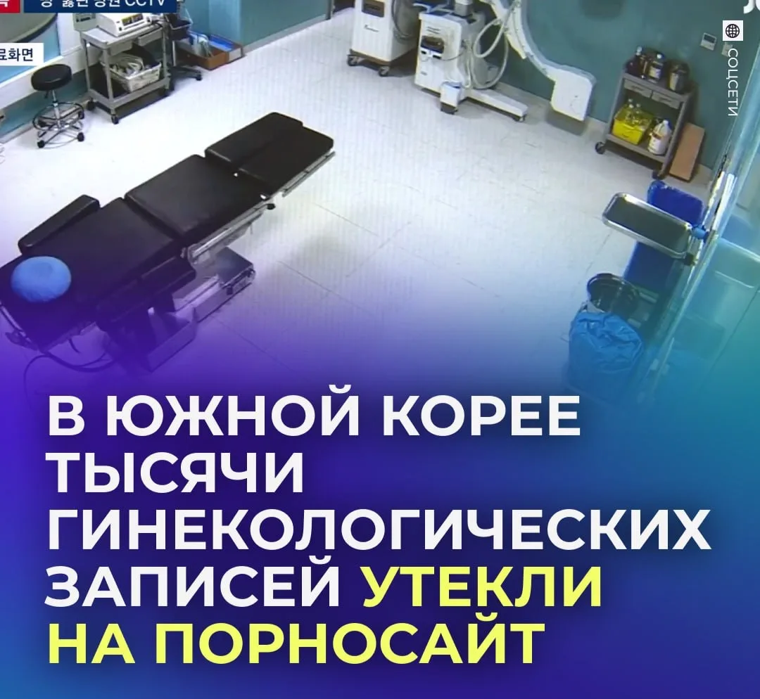 😳 Тысячи записей из кабинетов гинекологов оказались на порносайте.