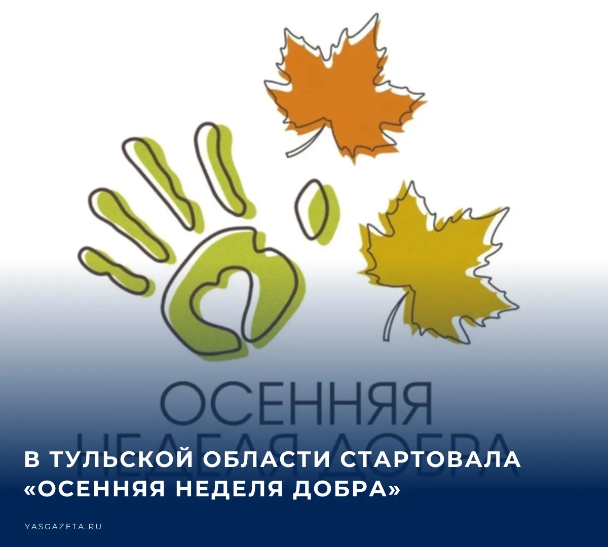 🐶 С 12 по 18 октября 2026 года в регионе проходит общероссийская добровольческая акция...