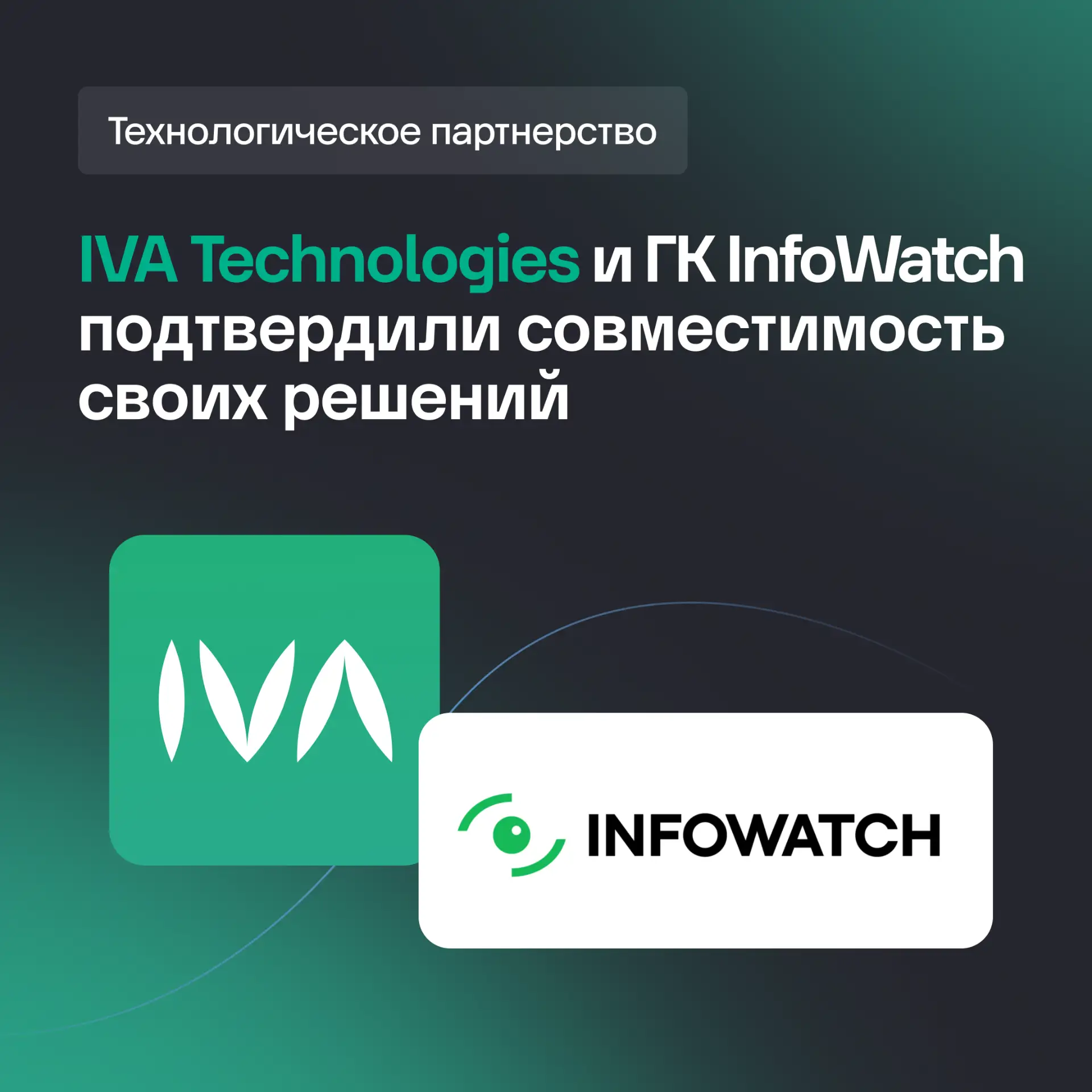 IVA One и IVA MCU интегрированы с DLP-системой InfoWatch Traffic Monitor