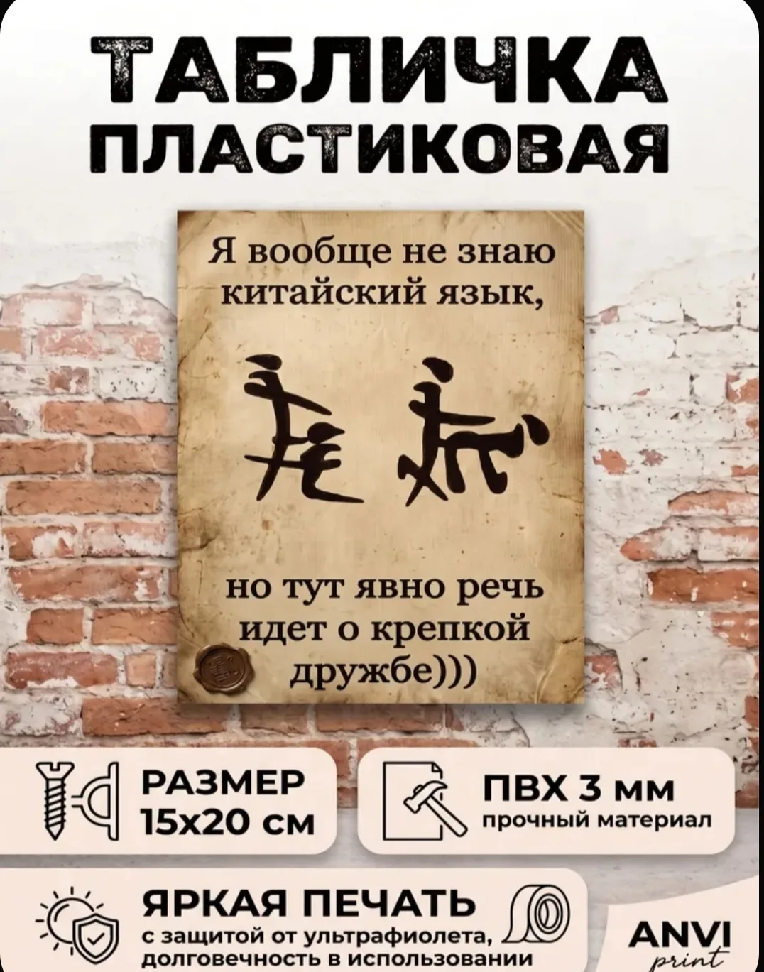 Табличка-прикол на стену Крепкая дружба (китайские иероглифы), подарок другу, ПВХ 15х20 см