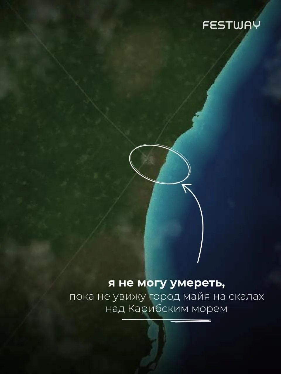 Я не могу умереть, пока не увижу город майя на скалах над Карибским морем 🌊