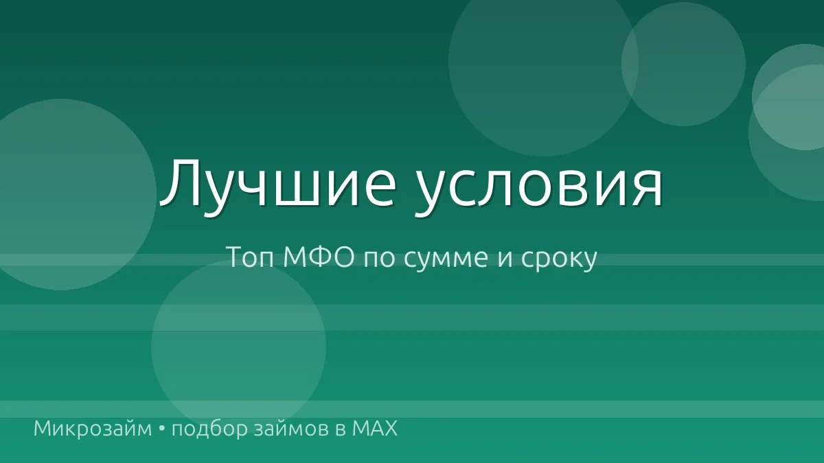 💰 Топ займов: суммы и сроки посерьёзнее