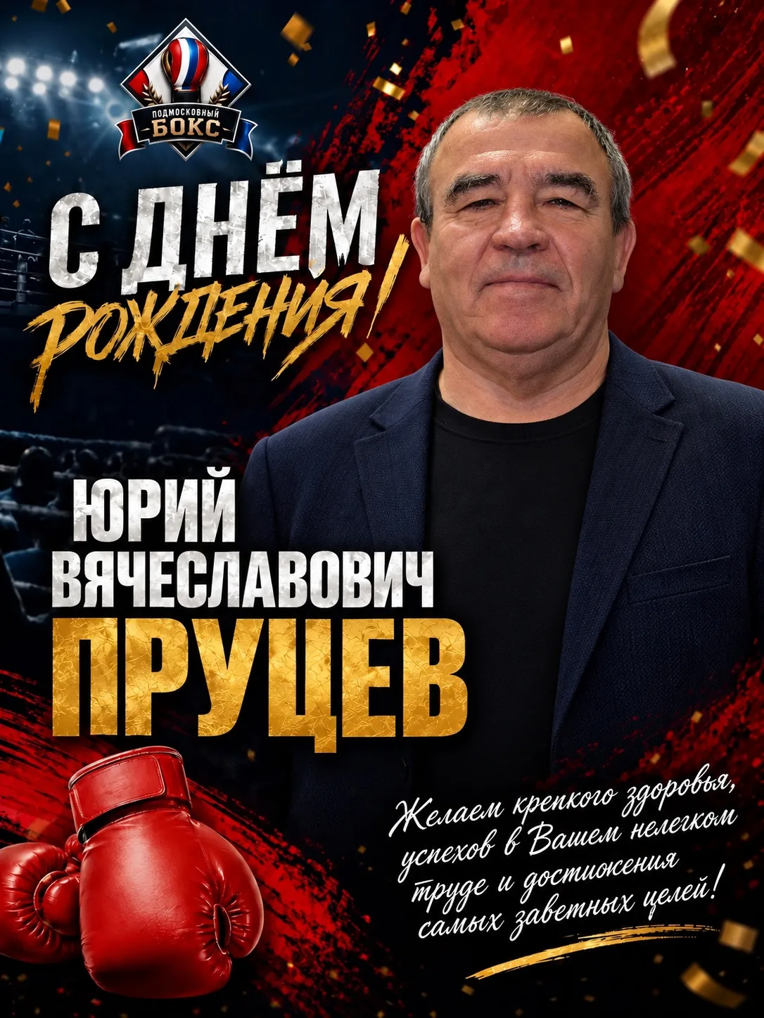⭐️ Сегодня день рождения тренера-преподавателя СШОР по единоборствам МО (г.о. Истра) — ...