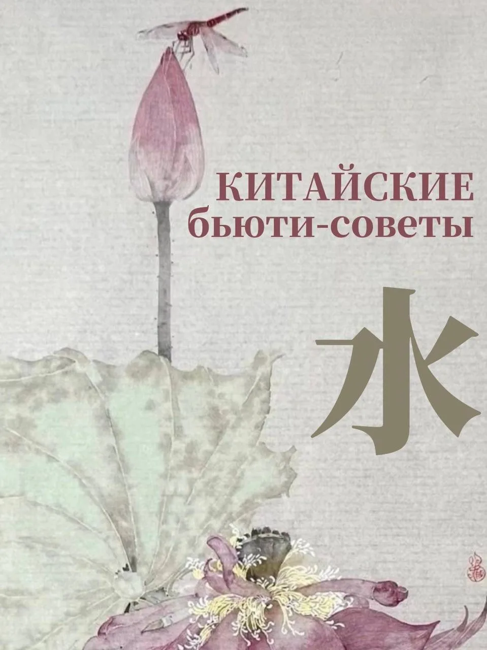 🪷 КИТАЙСКИЕ БЬЮТИ-СОВЕТЫ