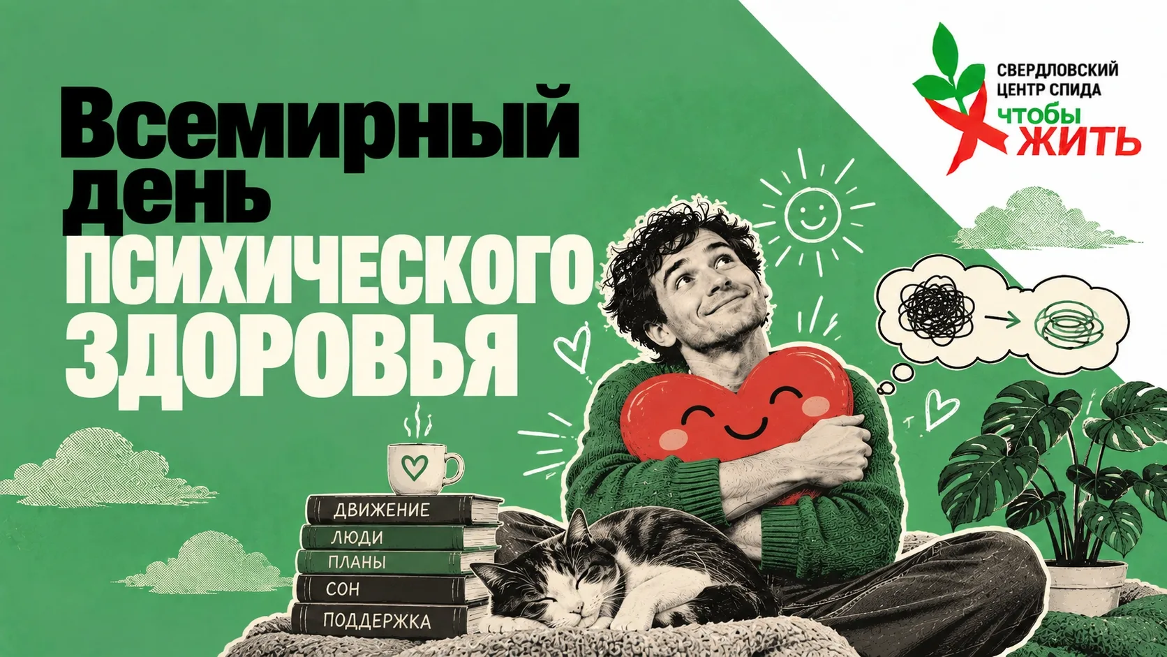 🧠 10 октября — Всемирный день психического здоровья