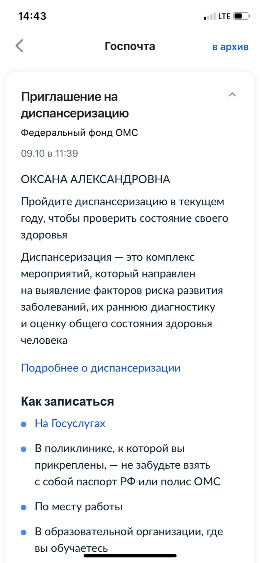 Пришло оповещение на Госуслугах, это знак ,что пора пора ,давно не была в больнице .