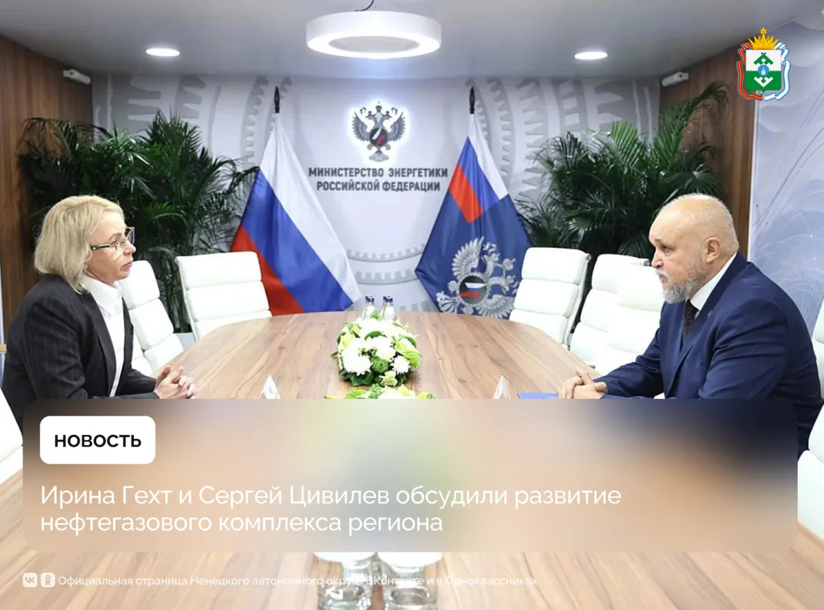 Губернатор Ненецкого автономного округа Ирина Гехт и Министр энергетики Российской Феде...