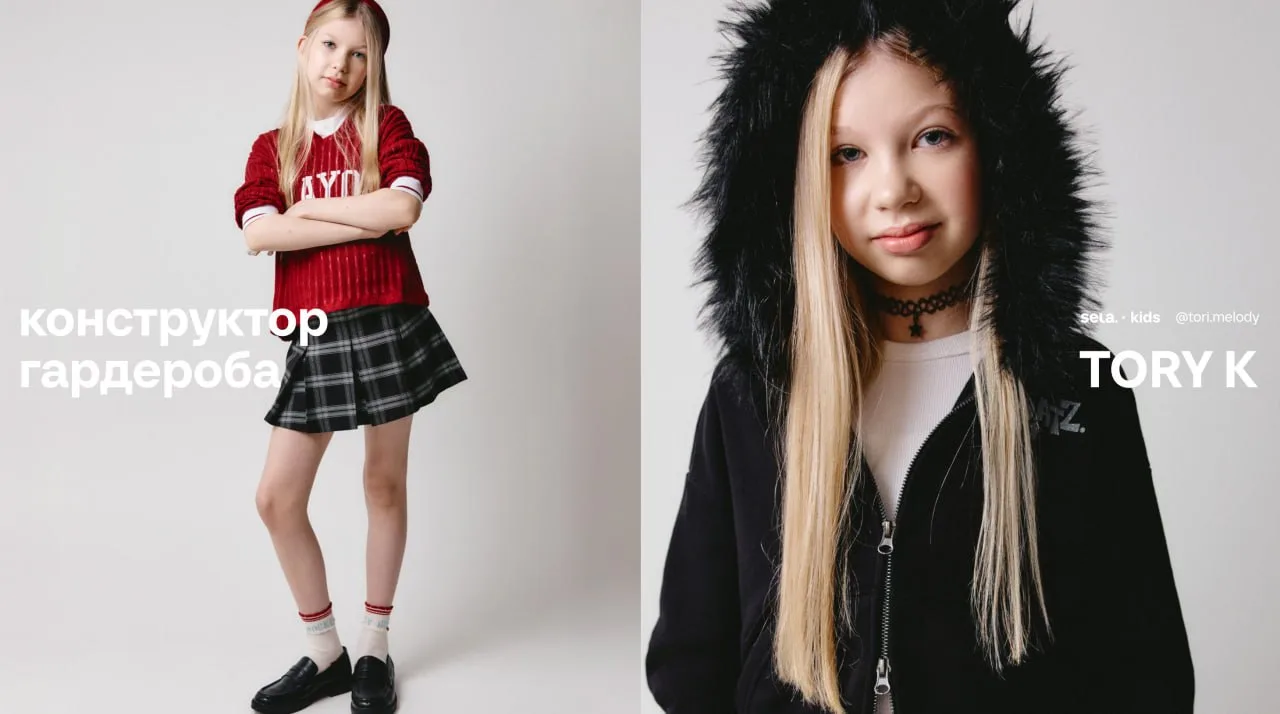 SELA ✕ KIDS:  конструктор гардероба с TORY