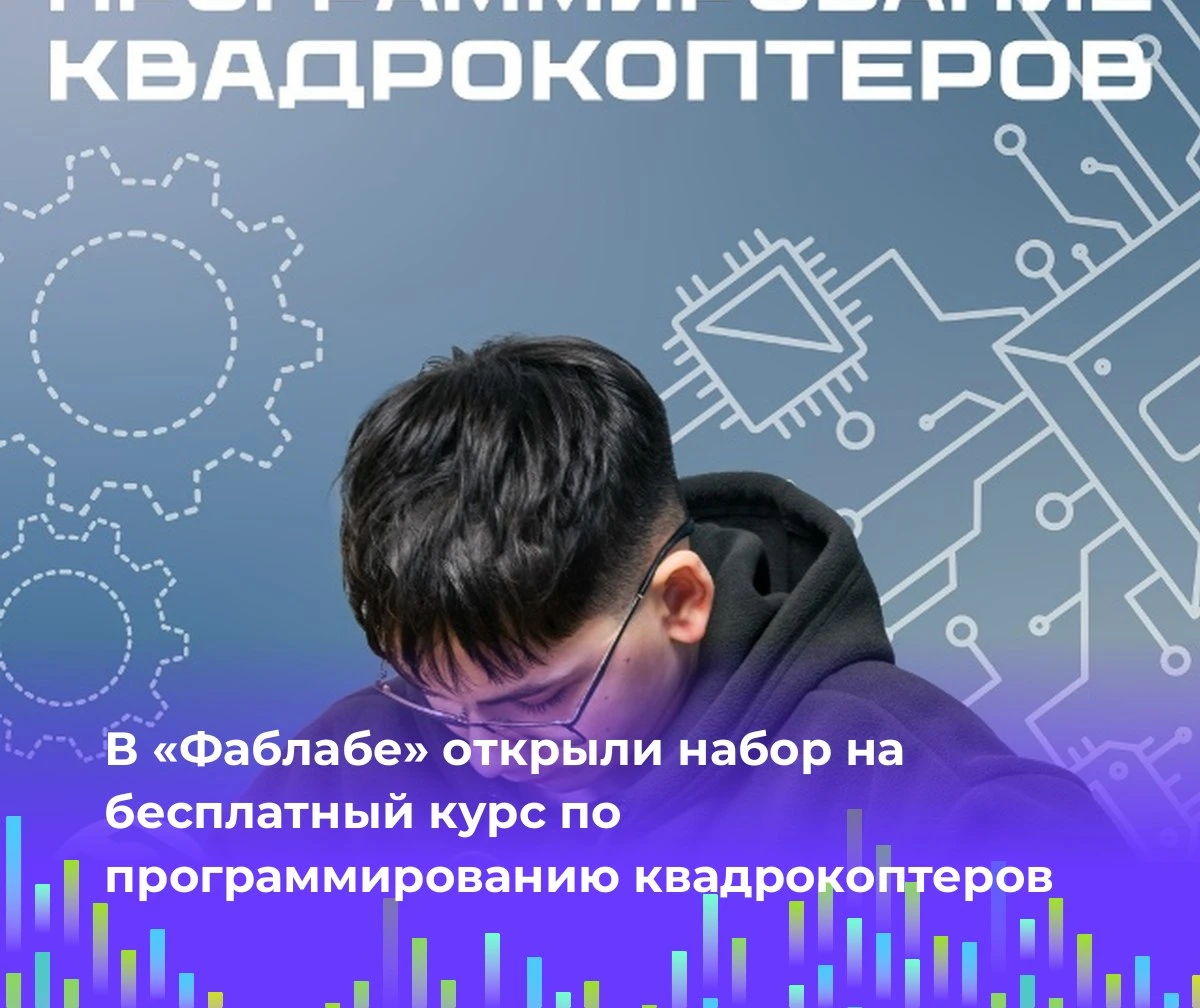 🚁 В «Фаблабе» открыли набор на бесплатный курс по программированию квадрокоптеров