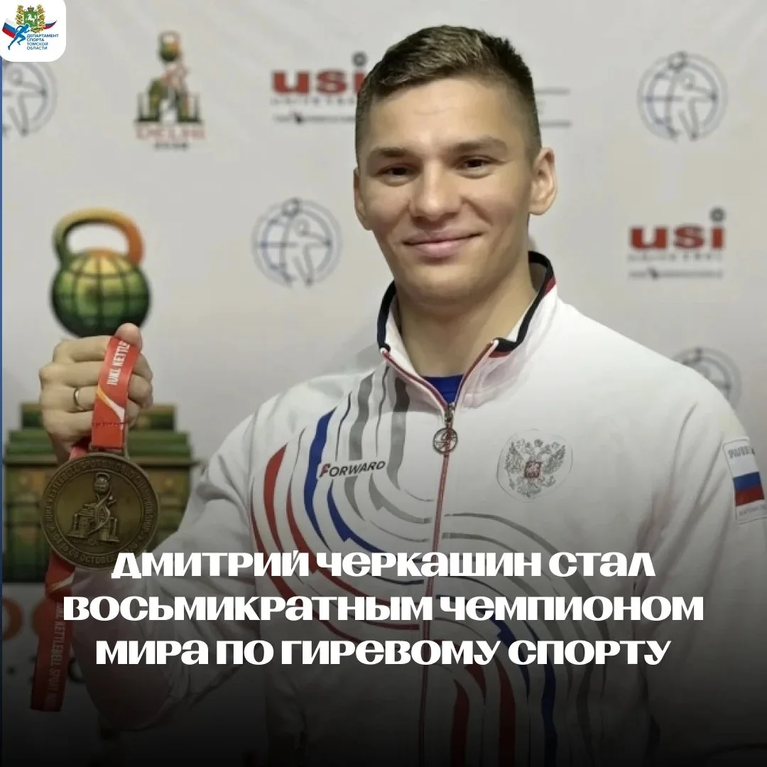 💪Томский гиревик Дмитрий Черкашин стал восьмикратным чемпионом мира!