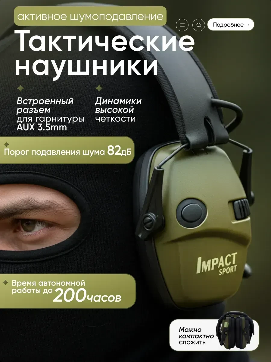 ✨ 53,9%   | Активные наушники тактические для стрельбы
