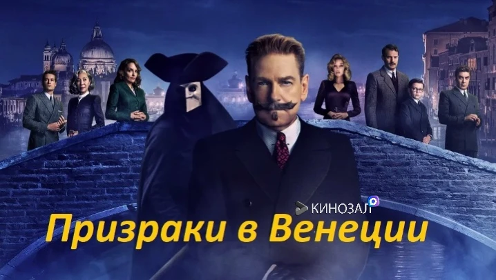 🎥 Призраки в Венеции (2023) 👻
