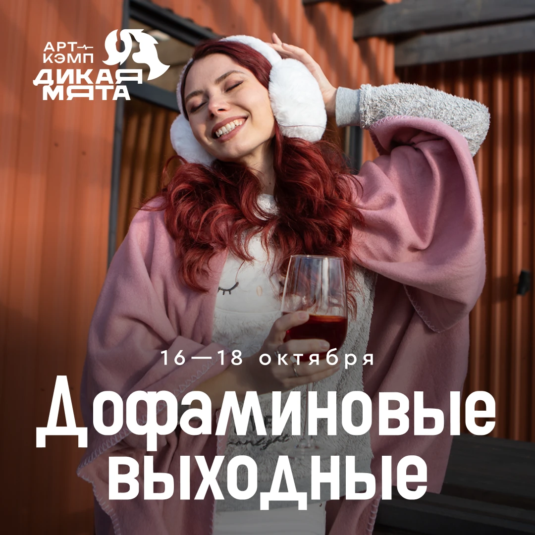 16−18 октября — «Дофаминовые выходные» в арт-кэмпе «Дикая Мята»