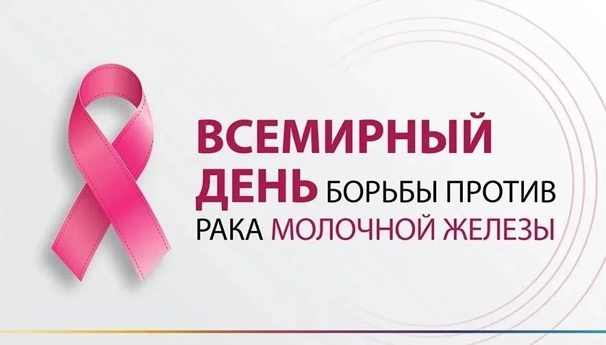 Неделя борьбы против рака молочной железы.