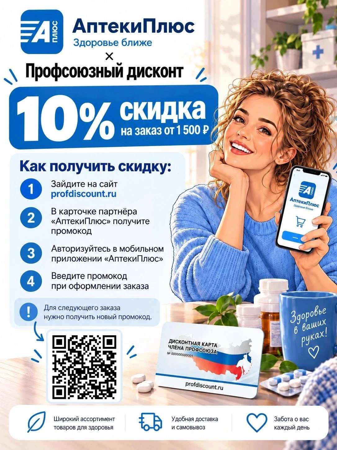⭐ Для участников программы ПРОФСОЮЗНЫЙ ДИСКОНТ в мобильном приложении "АптекиПлюс" скид...