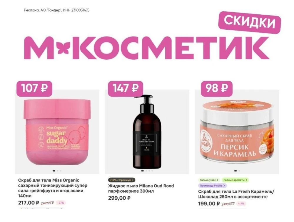 Скидки  в М.Косметик!