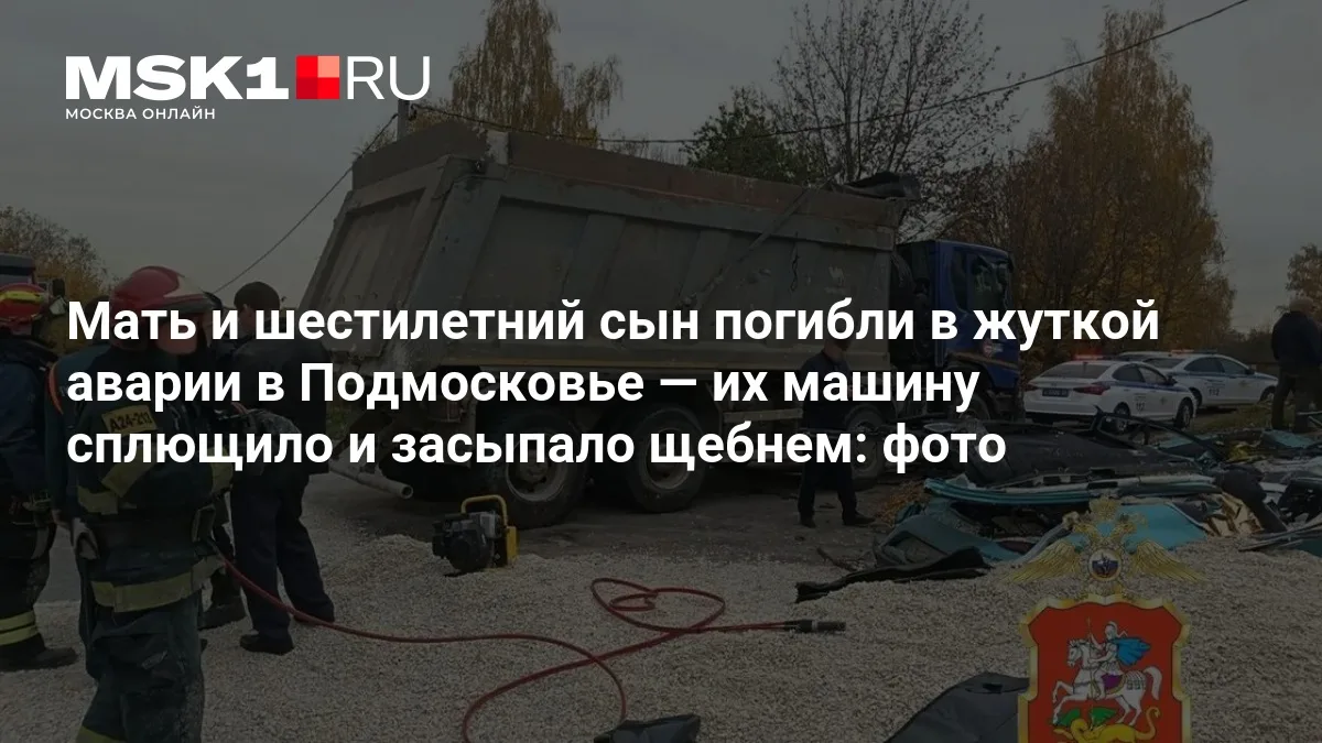 ❗ Мать и ребенок погибли в жуткой аварии в Подмосковье: грузовик сплющил их машину