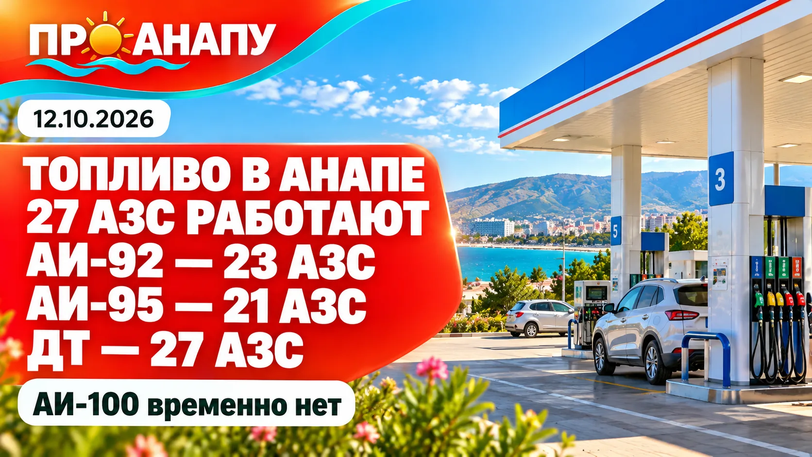 Информация о наличии топлива на АЗС Анапы на 12 октября