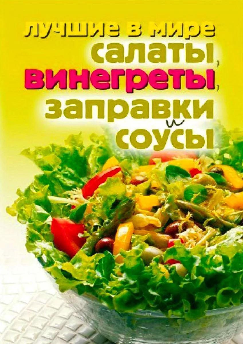 Лучшие в мире салаты, винегреты, заправки и соусы.