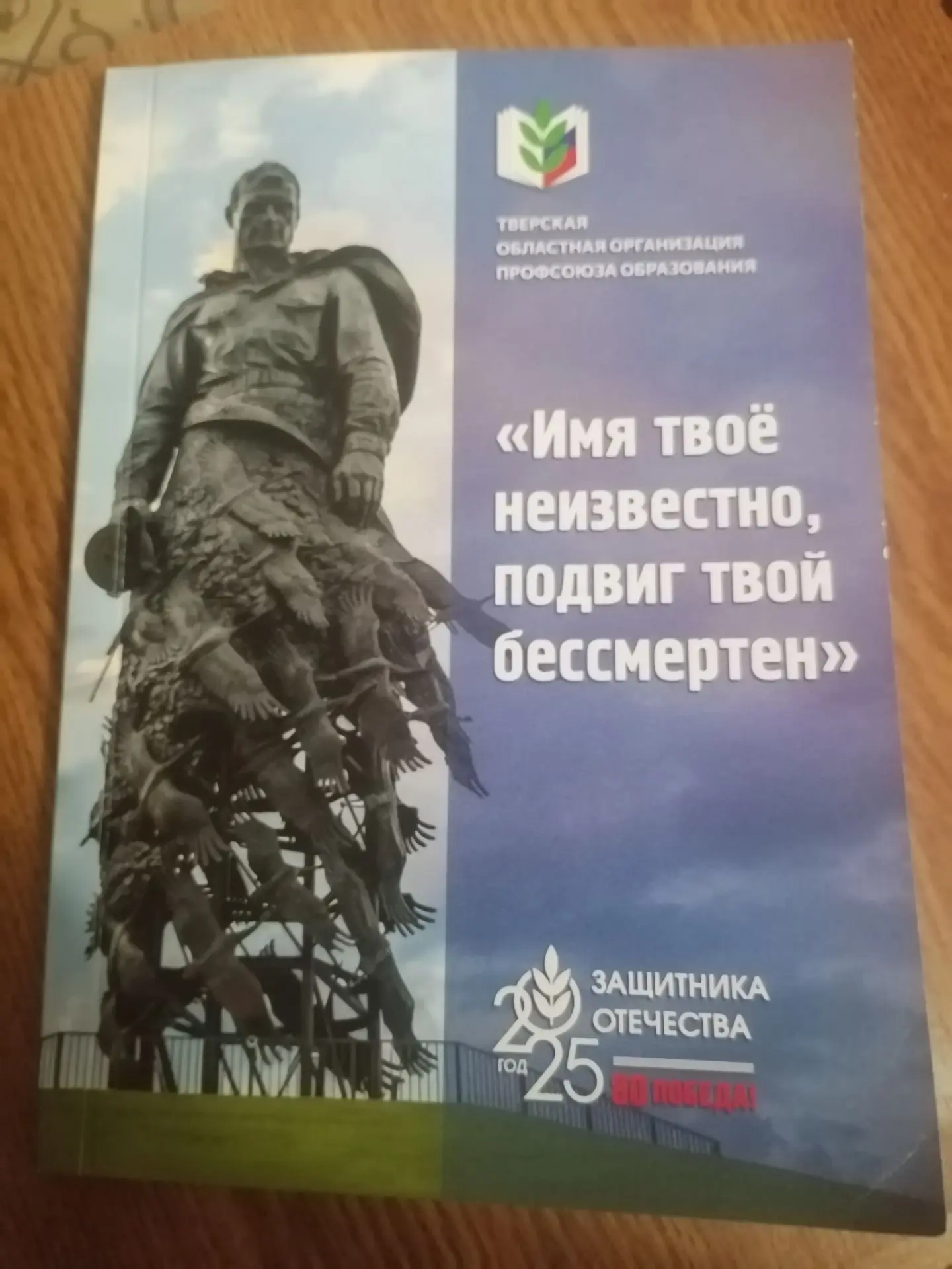 «Имя твоё неизвестно, подвиг твой бессмертен»