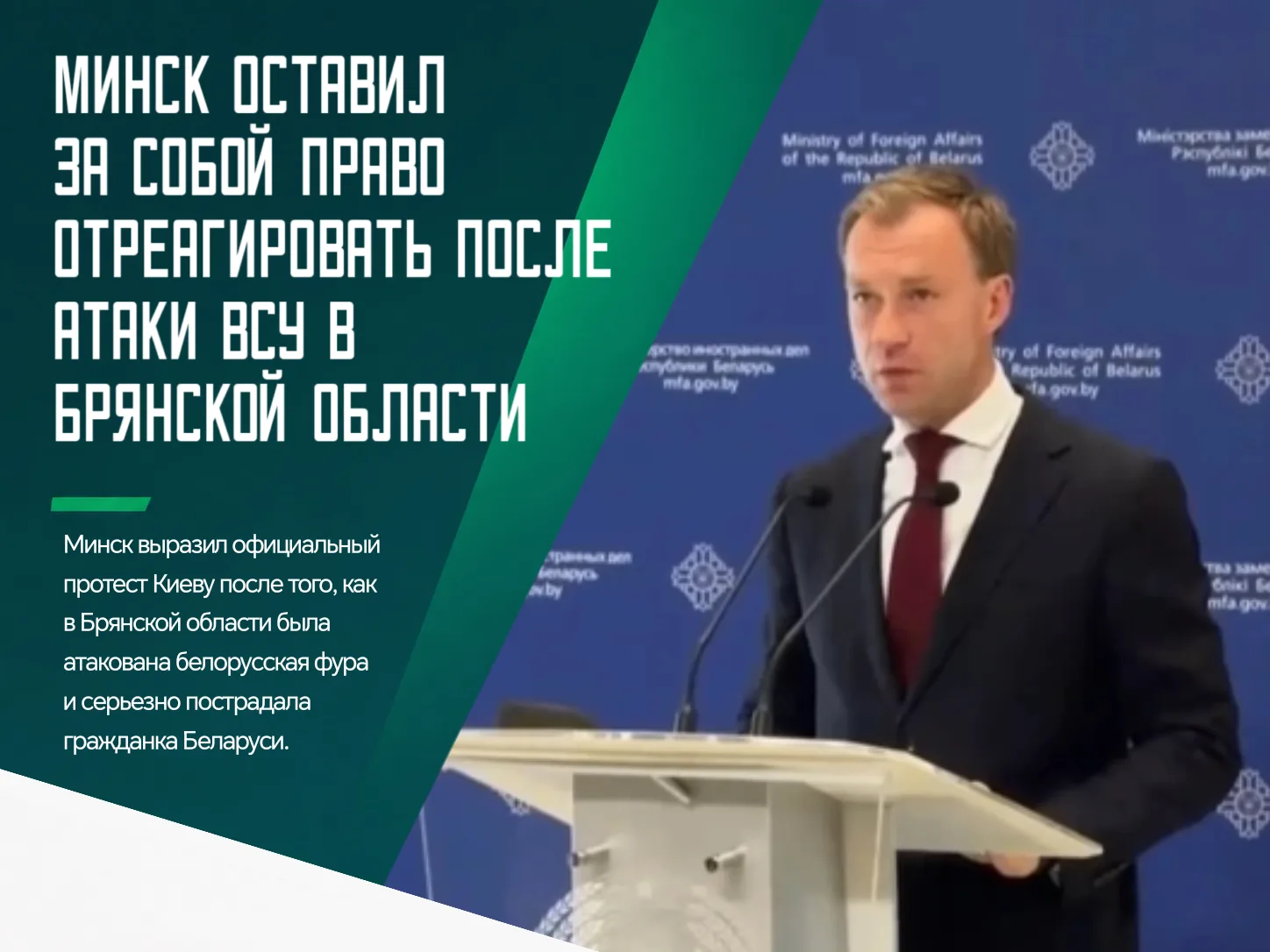 ❗️МИД Беларуси выразил протест Украине в связи с атакой дрона на автомобиль с белорусск...