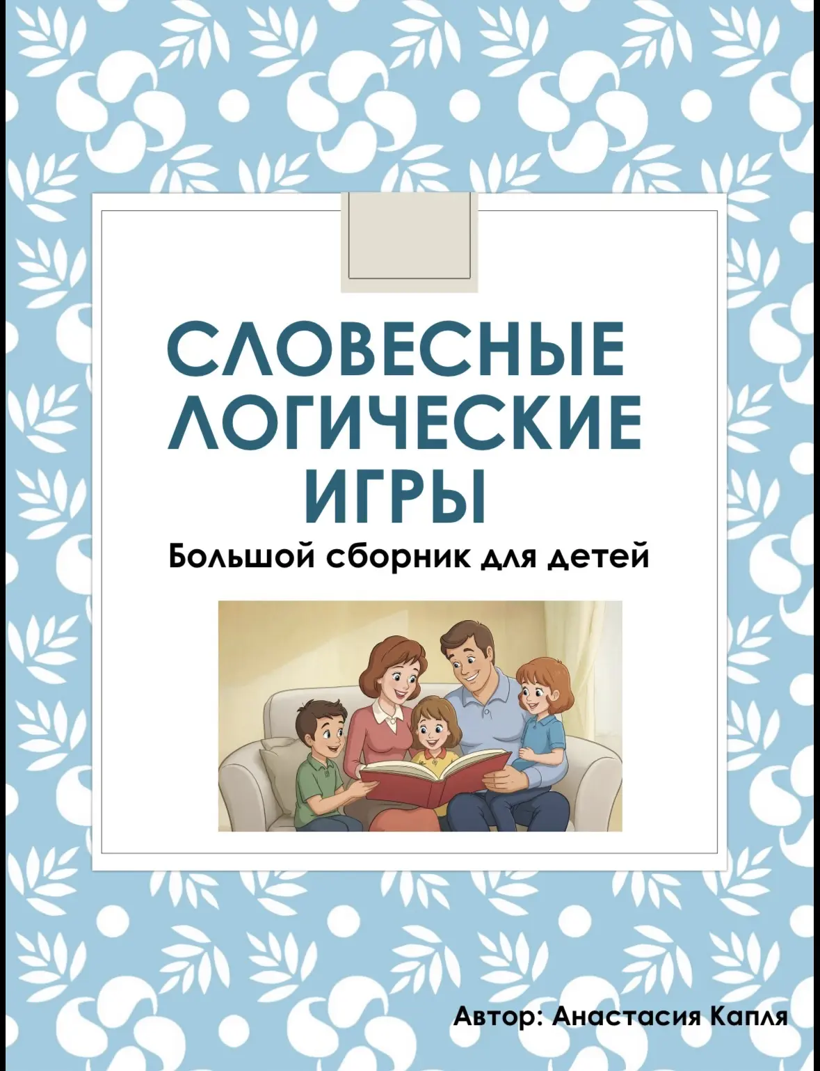 Словесные логические игры решают сразу несколько важных задач — и для детей, и для взро...