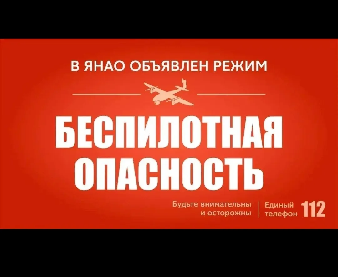 В ЯНАО объявлен режим беспилотной опасности.