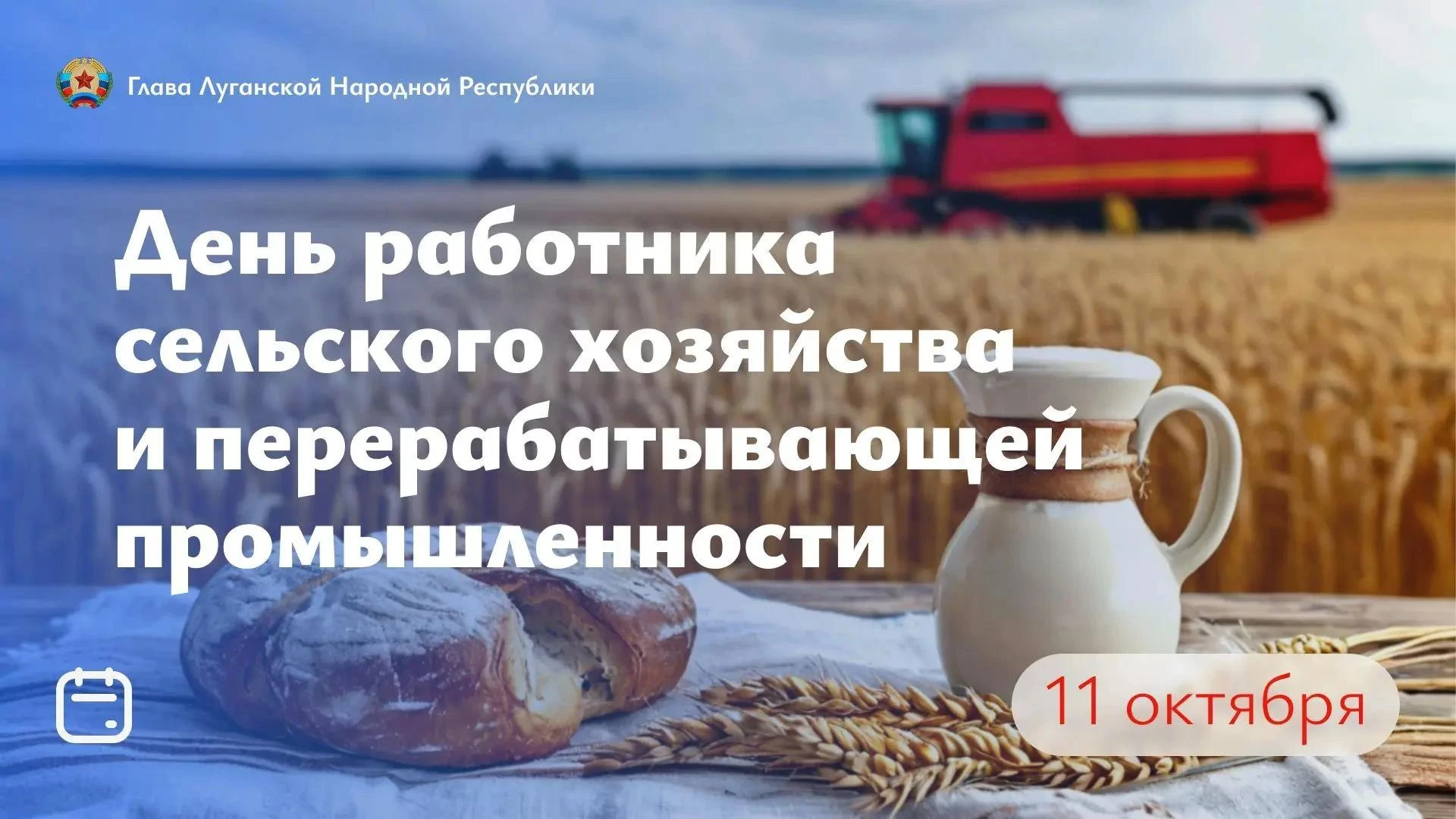 Поздравление Главы ЛНР Леонида Пасечника с Днем работника сельского хозяйства и перераб...