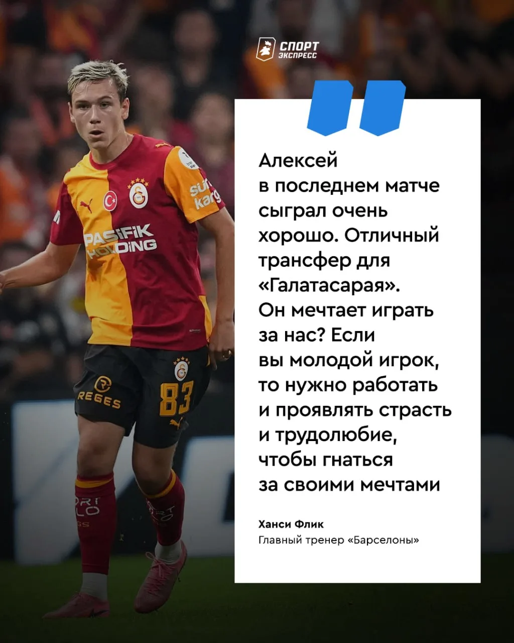 Флик похвалил Батракова перед игрой с «Галатасараем» в ЛЧ 🤩
