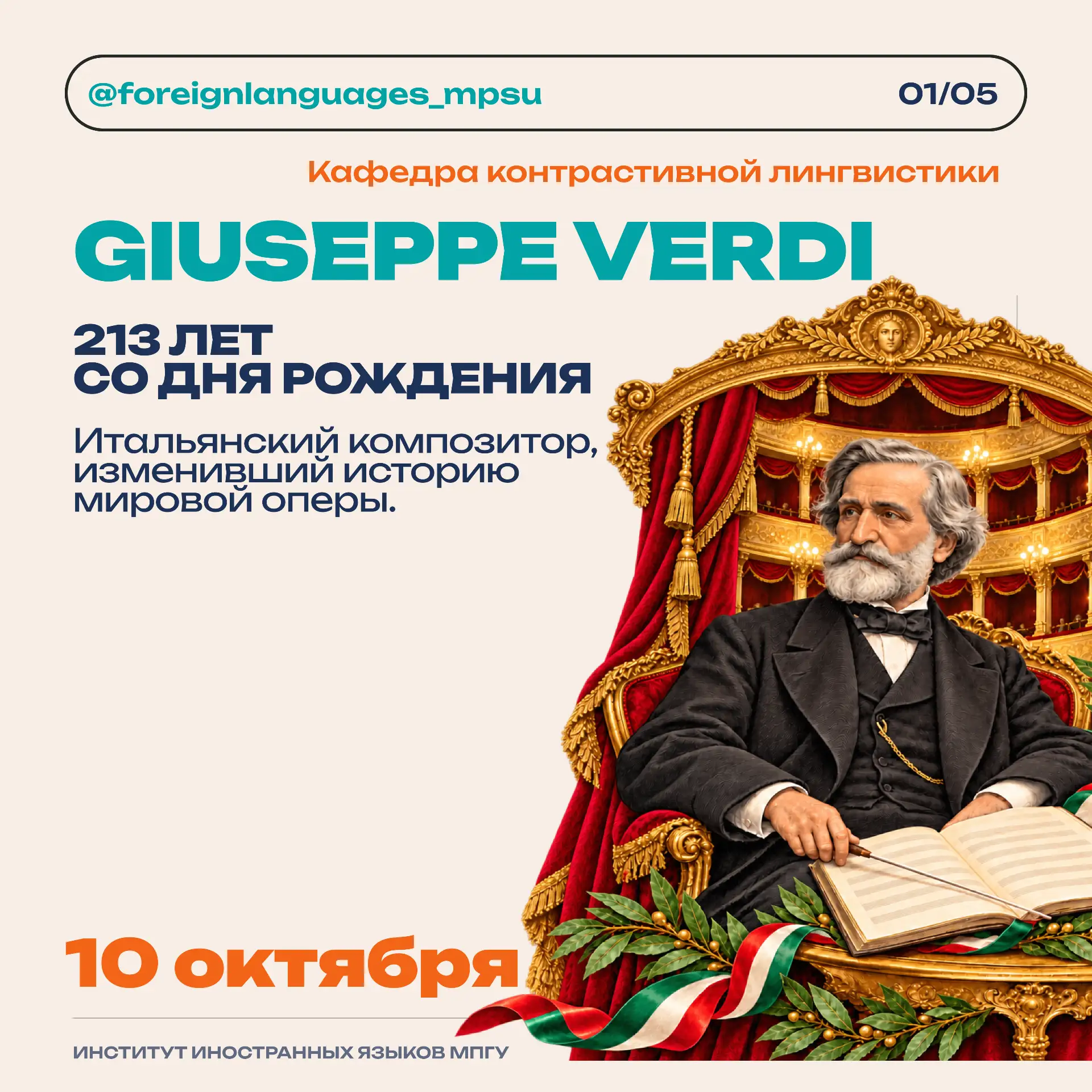 🎭Сегодня исполняется 213 лет со дня рождения Джузеппе Верди.