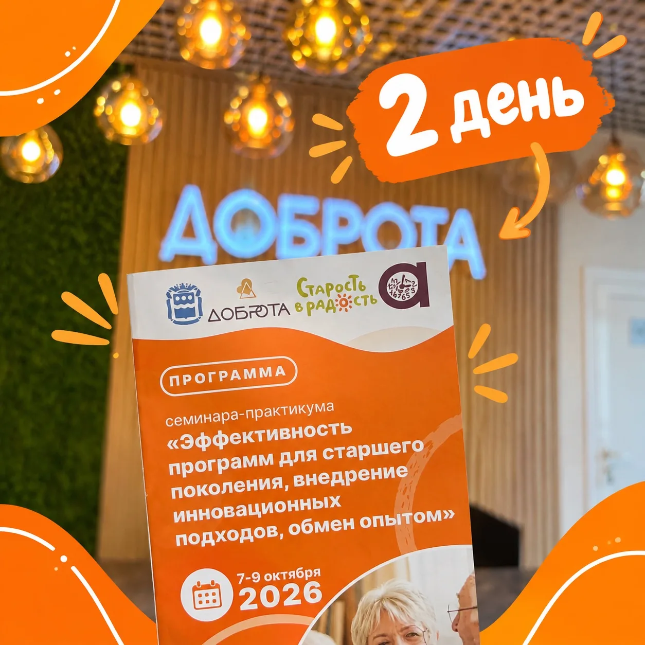 🚀 Стартует заключительный 2 день семинара-практикума «Эффективность программ для старш...