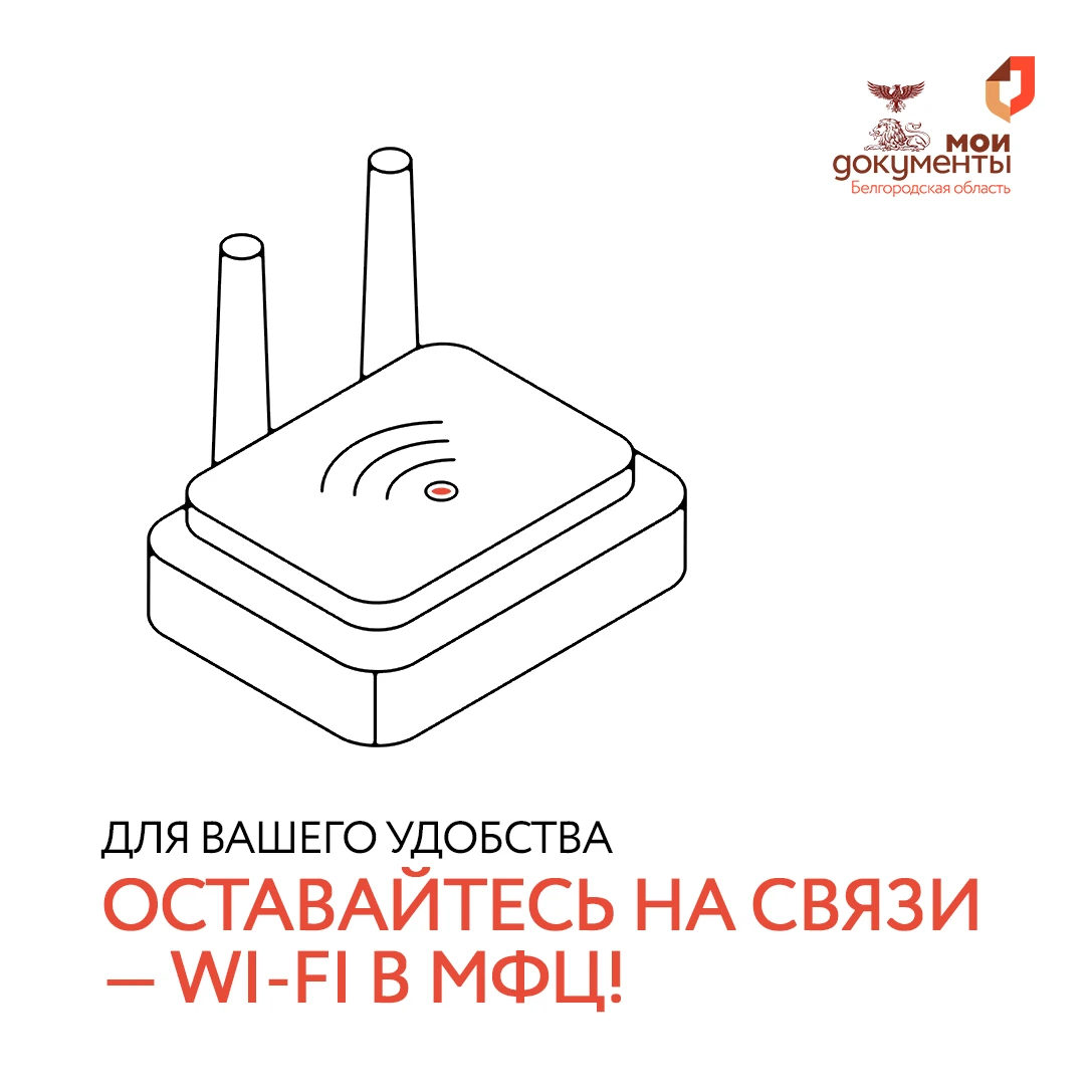 📶 Wi-Fi в МФЦ Белгородской области: теперь наши офисы стали ещё комфортнее!