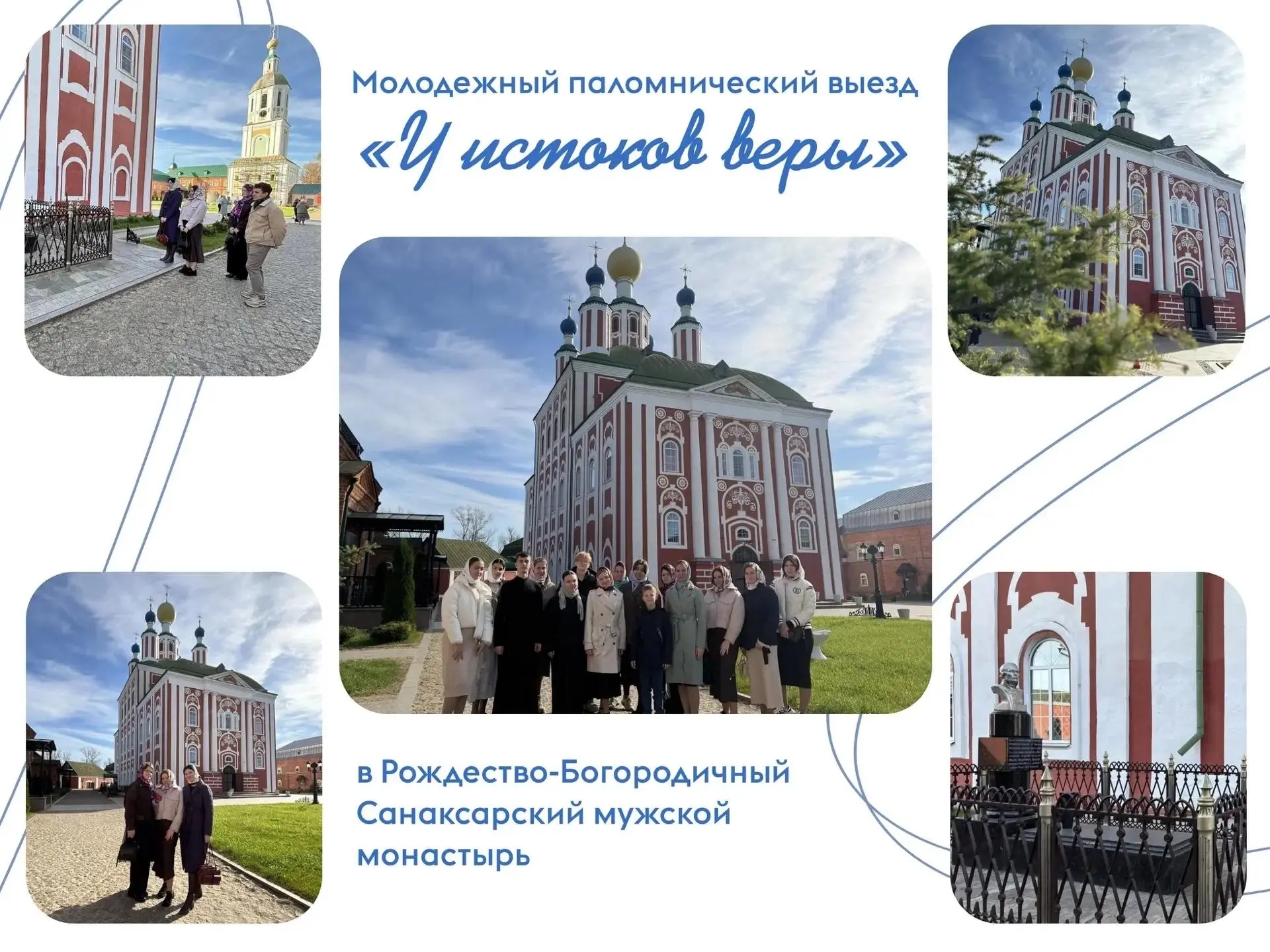 🌟 Наши активисты — в паломнической поездке «У истоков веры»!