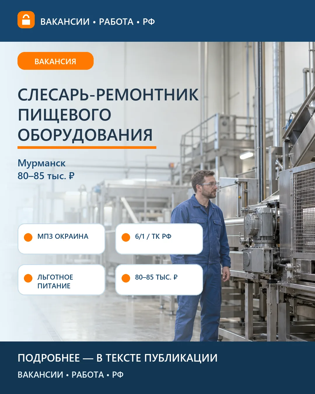 🔧 Вакансия: Ремонтник мясного оборудования Окраина — Мурманск
