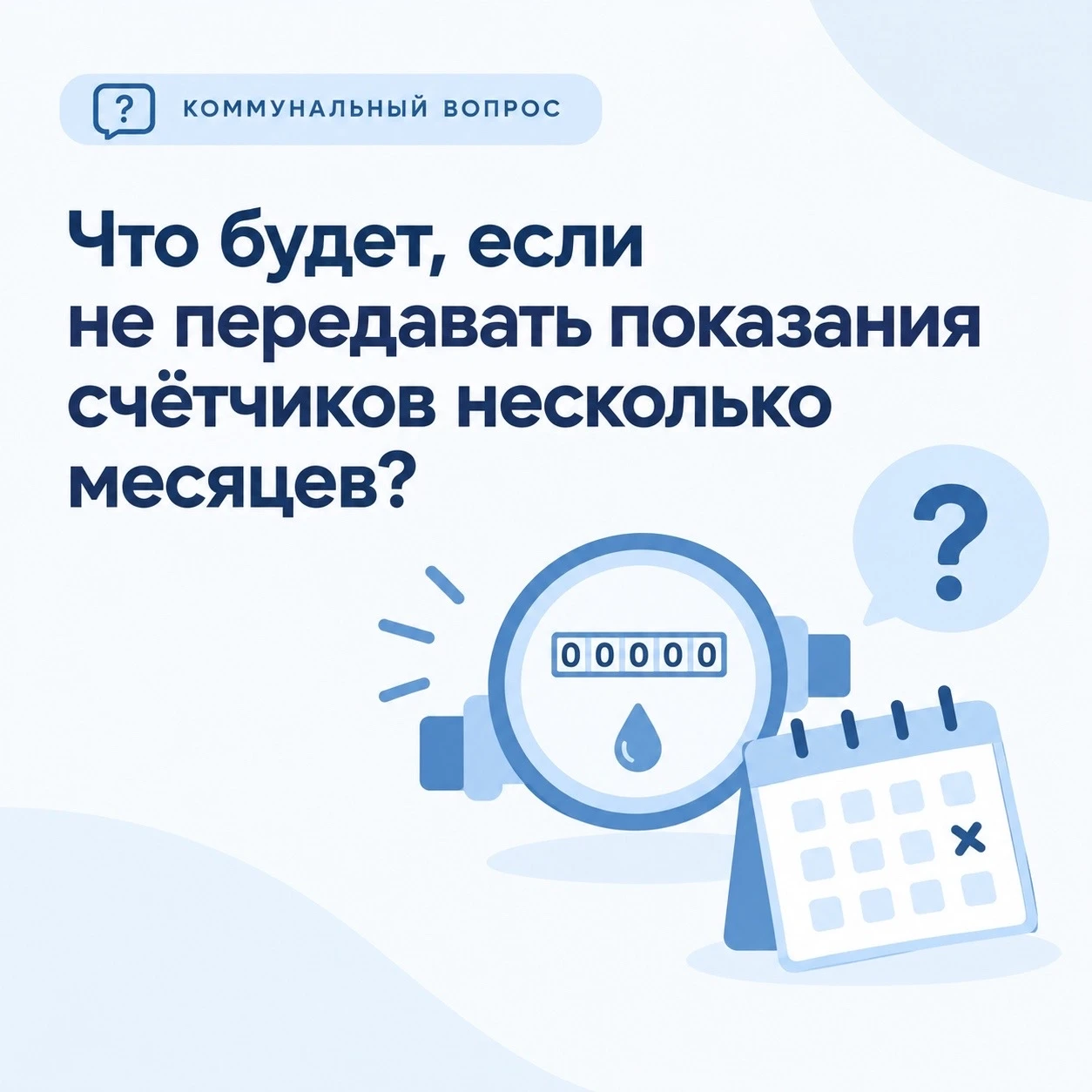 💧КОММУНАЛЬНЫЙ ВОПРОС: что будет, если несколько месяцев не передавать показания счётчи...