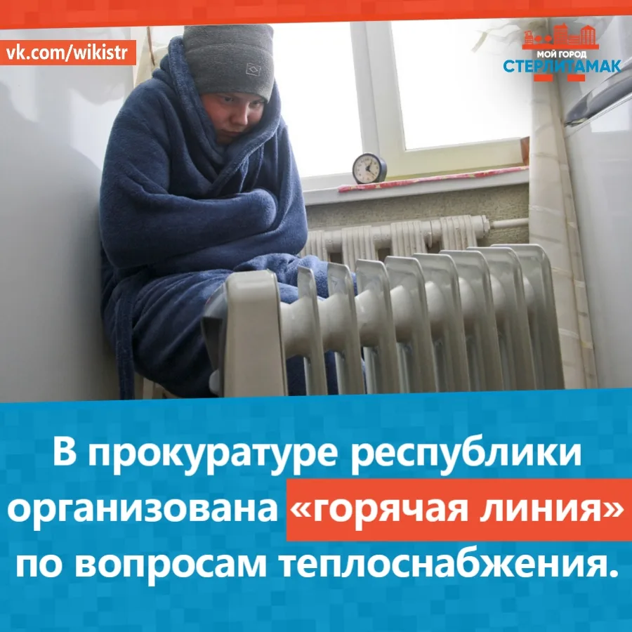В прокуратуре республики организована «горячая линия» по вопросам теплоснабжения.