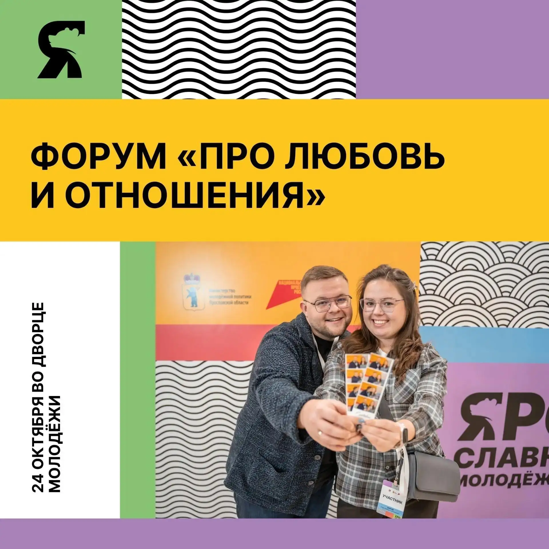 В Ярославле пройдет форум «Про любовь и отношения»