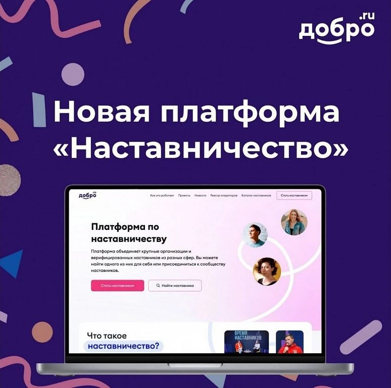 Хочешь развиваться и помогать другим? Регистрируйся на «Наставник.РФ»!