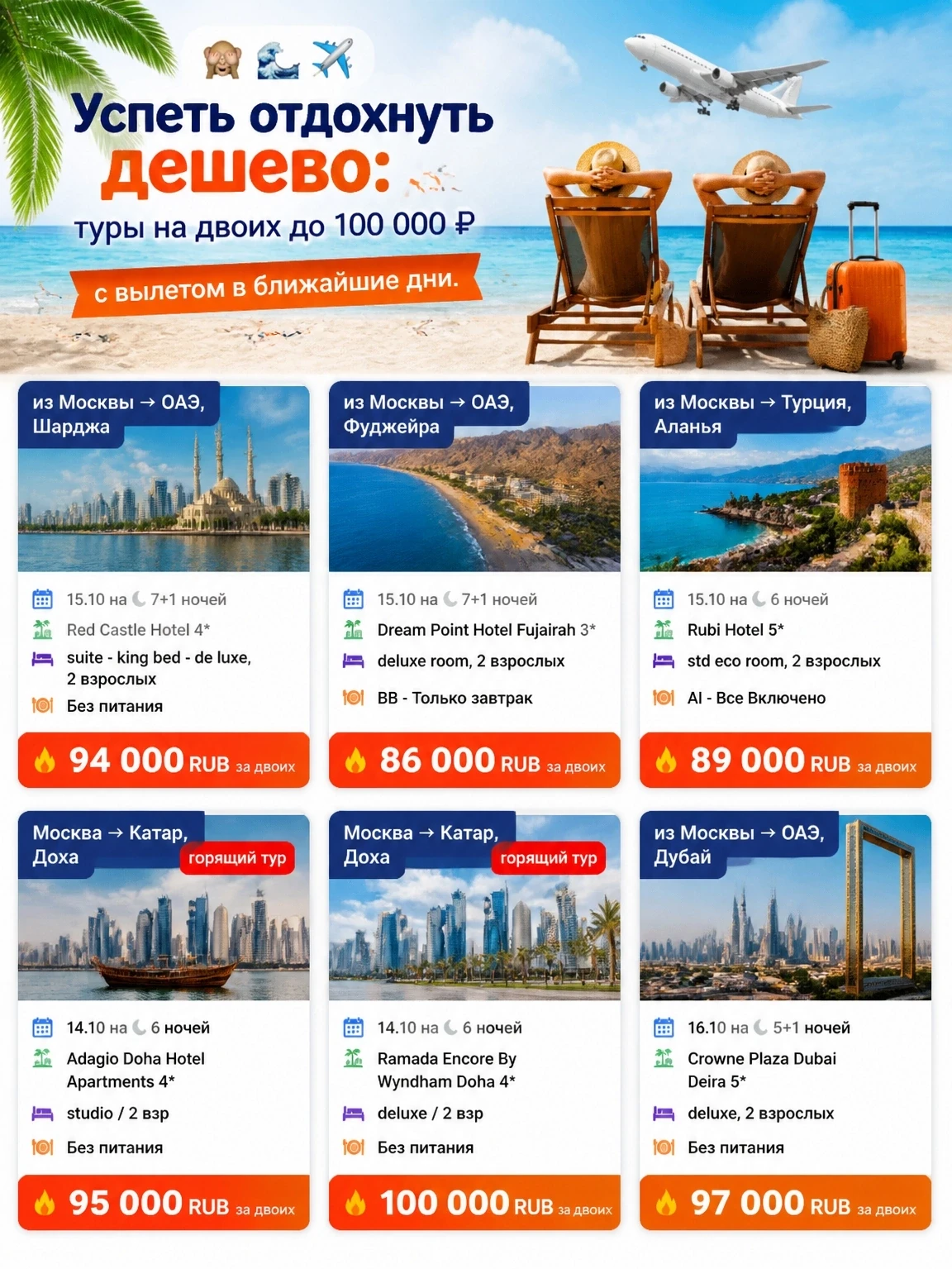 🙈🌊✈Успеть отдохнуть дешево: туры на двоих до 100 000 ₽ с вылетом в ближайшие дни.