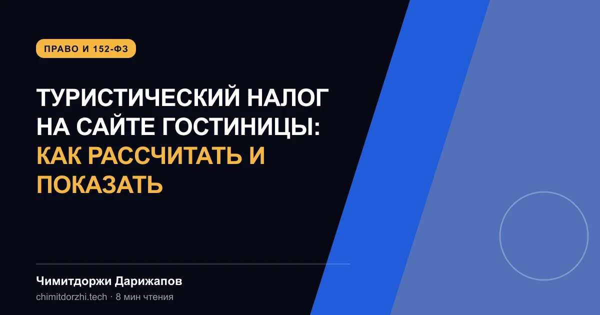 Туристический налог на сайте гостиницы: как рассчитать и показать