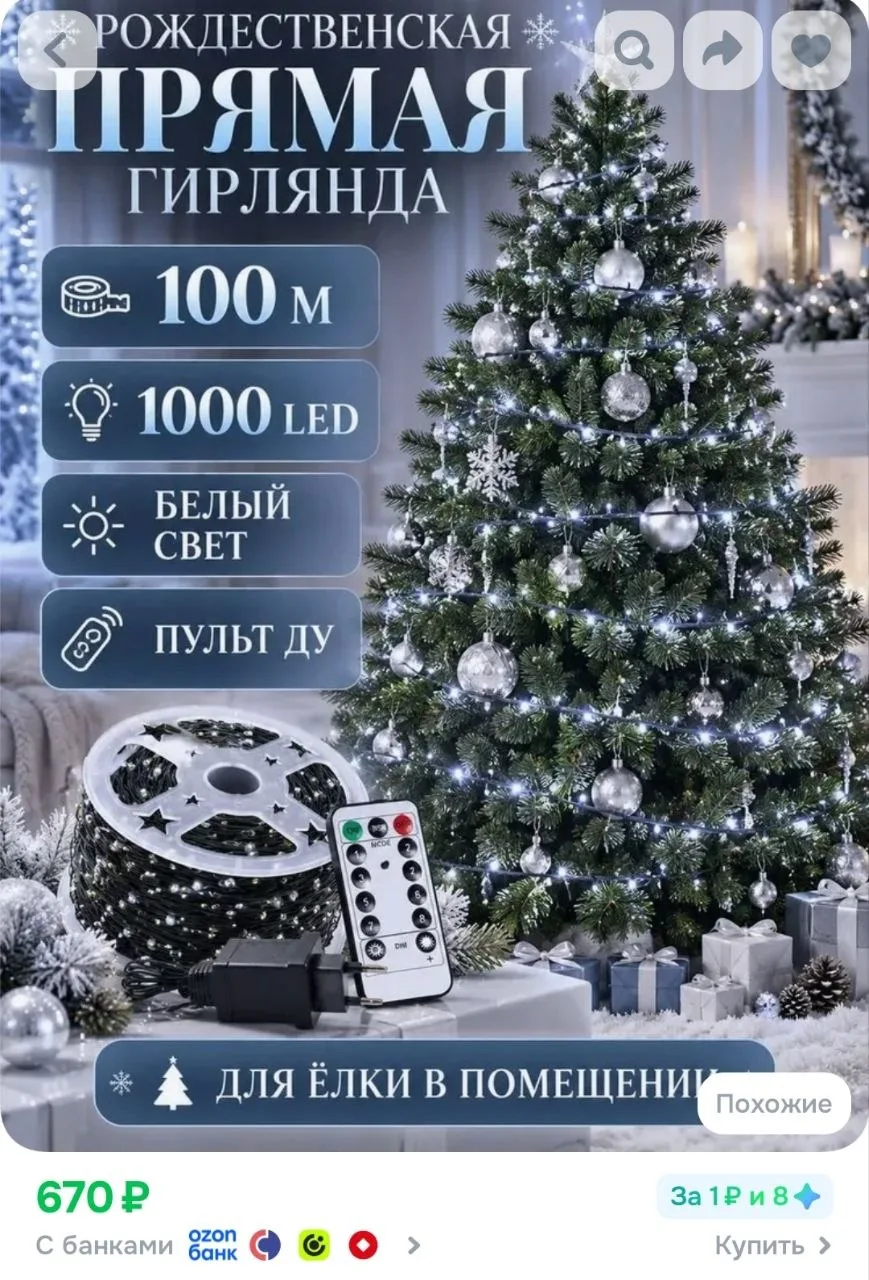 Гирлянда для елки 100 м