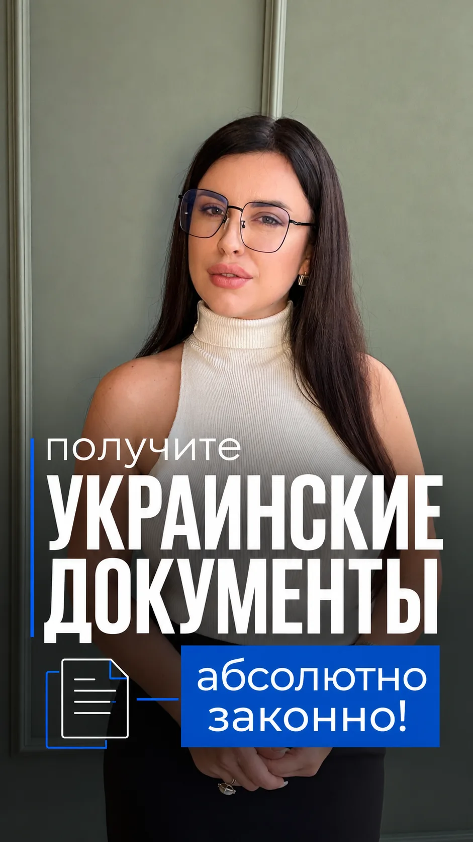 Да, получить украинское гражданство и документы, при наличии оснований — это законно. О...