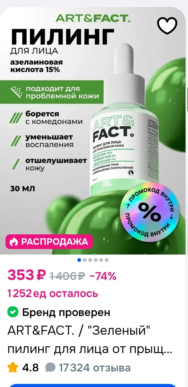 Косметика ART&FACT со скидкой 17% на Ozon
