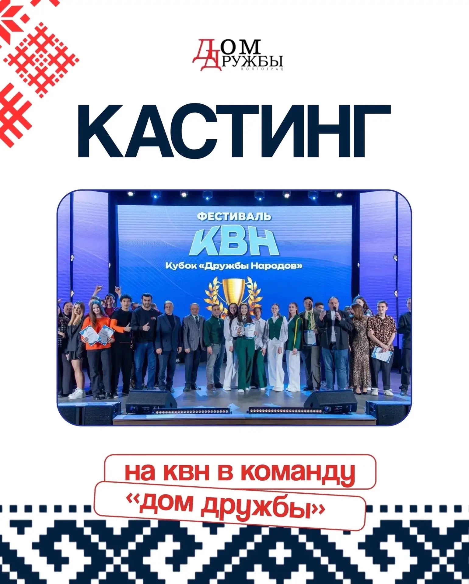 🎭 Рабочее совещание позади — кастинг в команду КВН «Дом Дружбы» официально открыт!