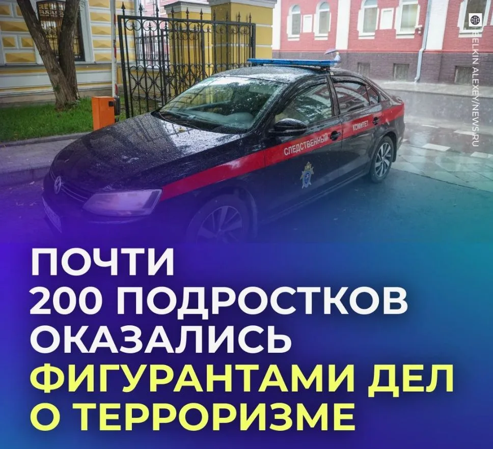 ⚠️ СК РФ: в России вдвое выросло число подростков, привлеченных за терроризм и диверсии